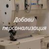 персонализиране